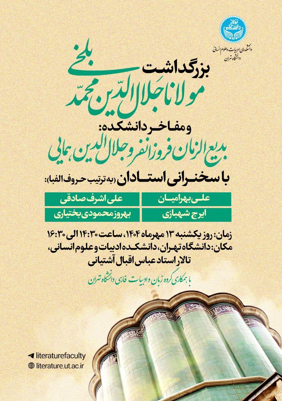 بزرگداشت مولانا در دانشگاه تهران برگزار می‌شود