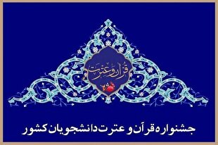 انتشار شیوه‌نامه بخش معارفی جشنواره ملی قرآن دانشجویان