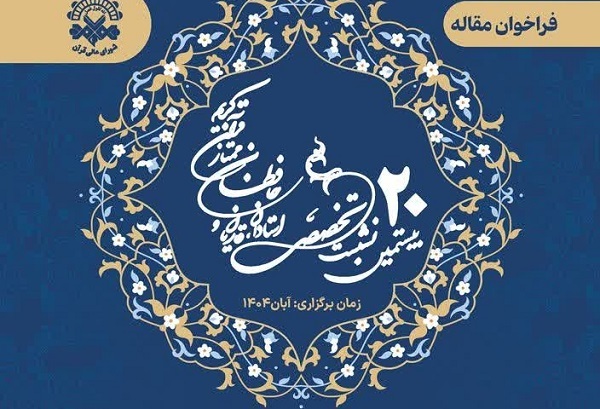 15 مهرماه، مهلت ارسال مقالات به بیستمین نشست تخصصی شورای عالی قرآن + پوستر