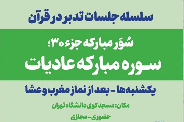 سرگیری جلسات سیر تدبر در  سوره‌های قرآن در مسجد کوی دانشگاه