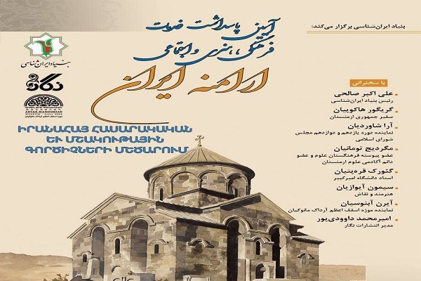 پاسداشت خدمات فرهنگی ارامنه ایران در بنیاد ایران‌شناسی؛ روایت پیوند اقوام و ادیان 