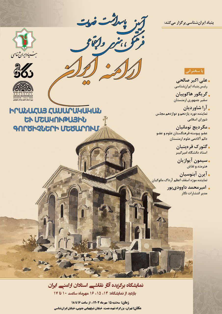 پاسداشت خدمات فرهنگی ارامنه ایران در بنیاد ایران‌شناسی؛ روایت پیوند اقوام و ادیان 