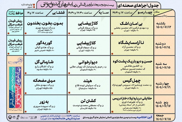 ارسالی//// اعلام اجراهای صحنه‌ای جشنواره نمایش‌های آیینی سنتی