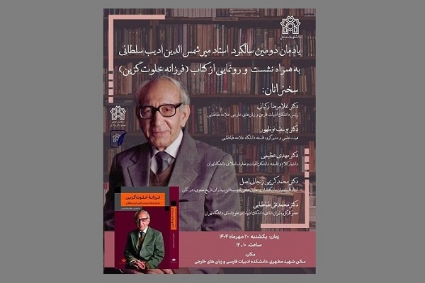 یادمان دومین سالگرد ادیب سلطانی در دانشگاه علامه طباطبایی برگزار می‌شود