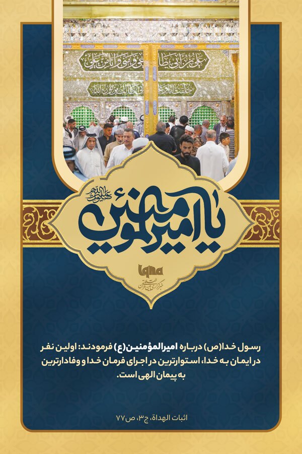 فضائل امیرالمؤمنین