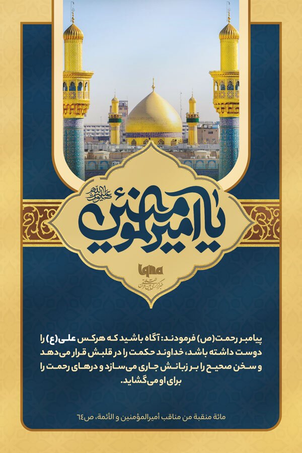 فضائل امیرالمؤمنین