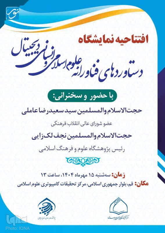 افتتاح نمایشگاه دستاورد‌های فناورانه علوم اسلامی در قم با سخنرانی مسئولان علمی و فرهنگی کشور