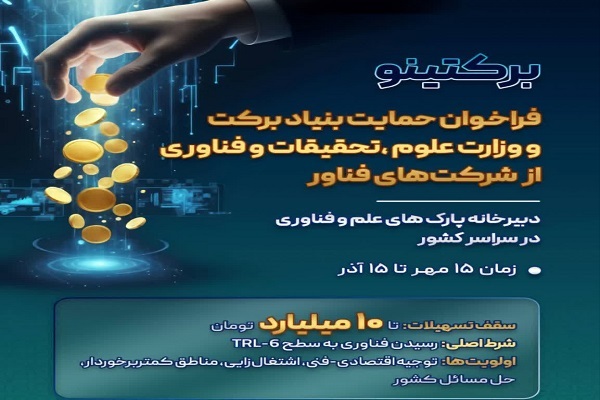 وزارت علوم، تحقیقات و فناوری با همکاری ستاد اجرایی فرمان امام، از شرکت‌های فناور حمایت می‌کند