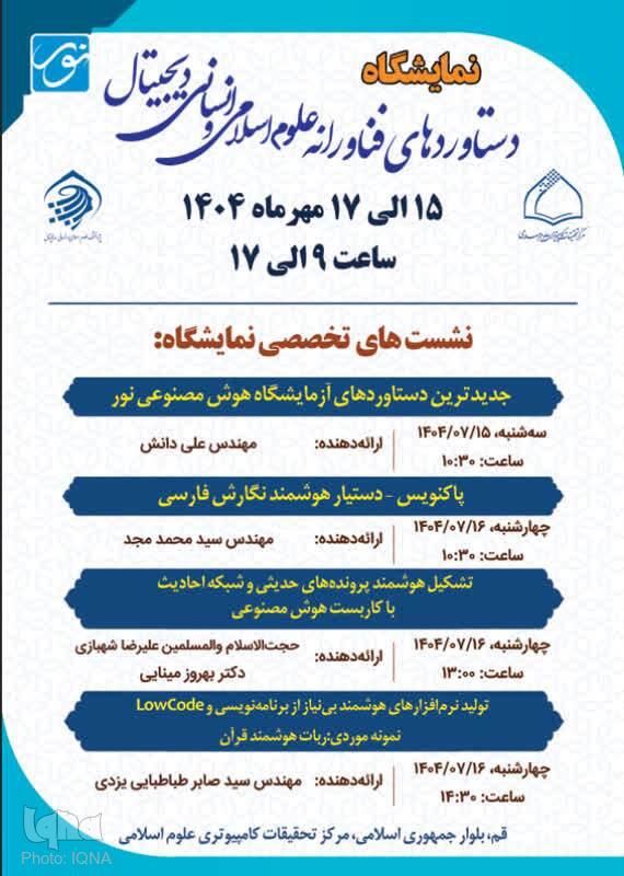 آعاز نشست های تخصصی نمایشگاه دستاوردهای فناورانه مرکز نور