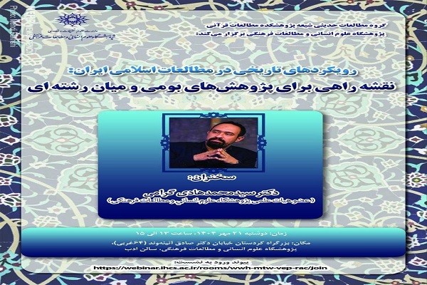 نشست علمی رویکردهای تاریخی در مطالعات اسلامی ایران برگزار می‌شود