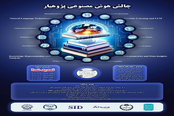 «چالش هوش مصنوعی پژوهیار»