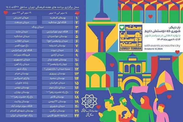 برنامه‌های هفته تهران دوست‌داشتنی