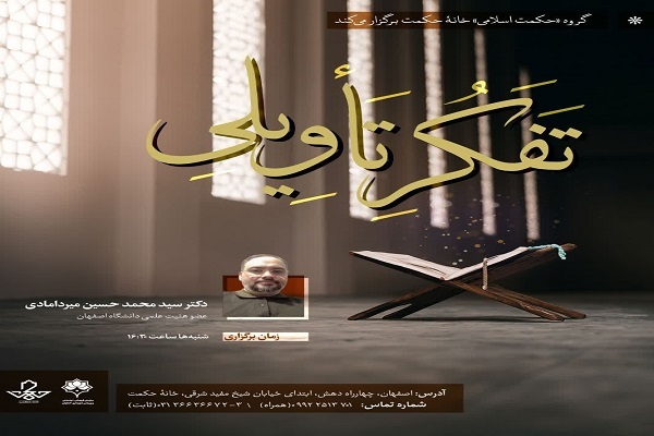 برگزاری دوره آموزشی «تفکر تأویلی» در خانه حکمت