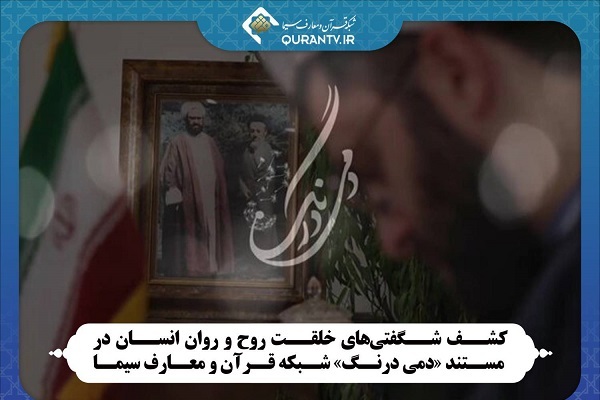 پخش مستند «دمی درنگ» از شبکه قرآن و معارف سیما