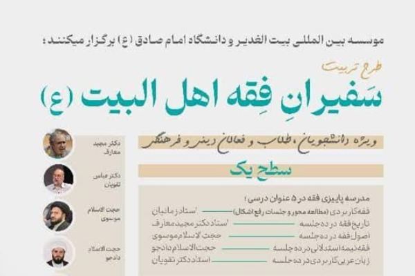 طرح تربیت «سفیران فقه اهل البیت» برگزار می‌شود