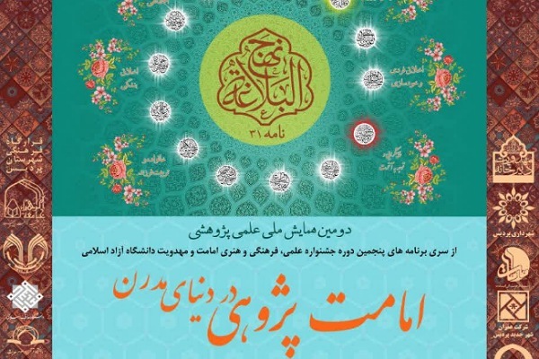 ارسالی/دومین همایش ملی امامت پژوهی در دنیای مدرن ارسالی/دومین همایش ملی امامت پژوهی در دنیای مدرن