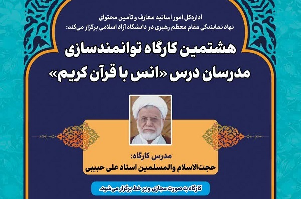 برگزاری هشتمین کارگاه توانمندسازی مدرسان درس قرآن دانشگاه آزاد