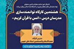 هشتمین کارگاه توانمندسازی مدرسان درس قرآن دانشگاه آزاد برگزار می‌شود