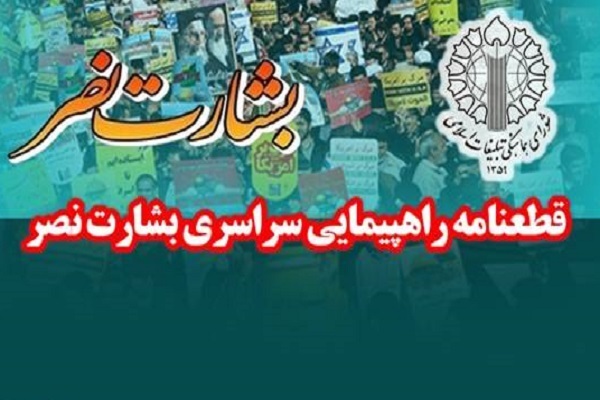 قطعنامه پایانی راهپیمایی بشارت نصر