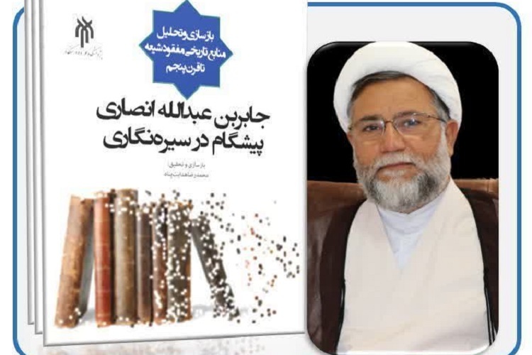 ارسال/  کتاب «جابربن عبدالله انصاری پیشگام در سیره‌نگاری» منتشر می‌شود