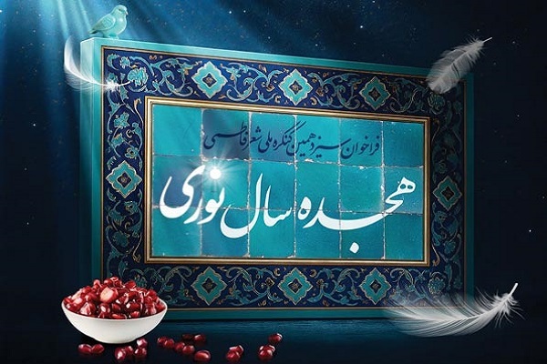 سیزدهمین کنگره ملی شعر فاطمی «هجده سال نوری»
