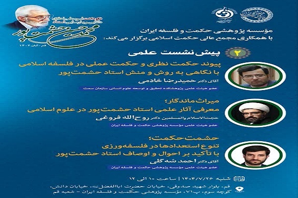 پیش نشست علمی نکوداشت اسوه دانایی و پارسایی؛ استاد محمد حسین حشمت‌پور