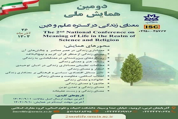 دومین همایش ملی «معنای زندگی در گستره علم و دین» برگزار می‌شود