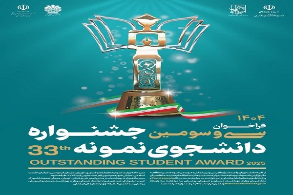 فراخوان سی‌وسومین جشنواره دانشجوی نمونه