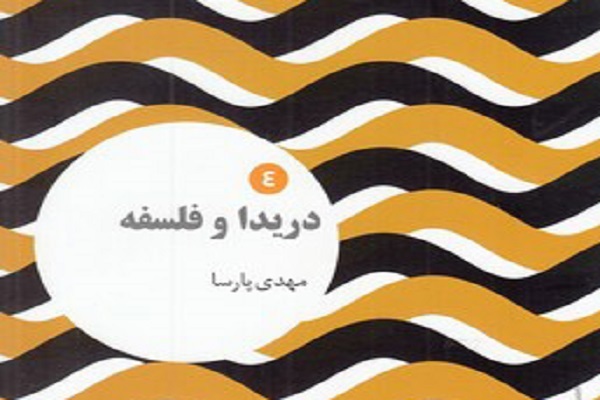 ارسال/ برجسته‌بودن اندیشه یهودی در دریدا