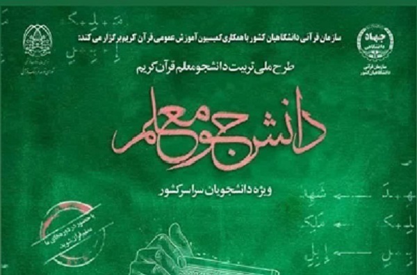 آغاز نام‌نویسی دوره جدید طرح ملی دانشجومعلم قرآن کریم