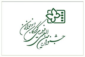 اثر فیلم‌ساز چهارمحال‌وبختیاری به جشنواره فیلم‌های کودکان و نوجوان اصفهان راه یافت