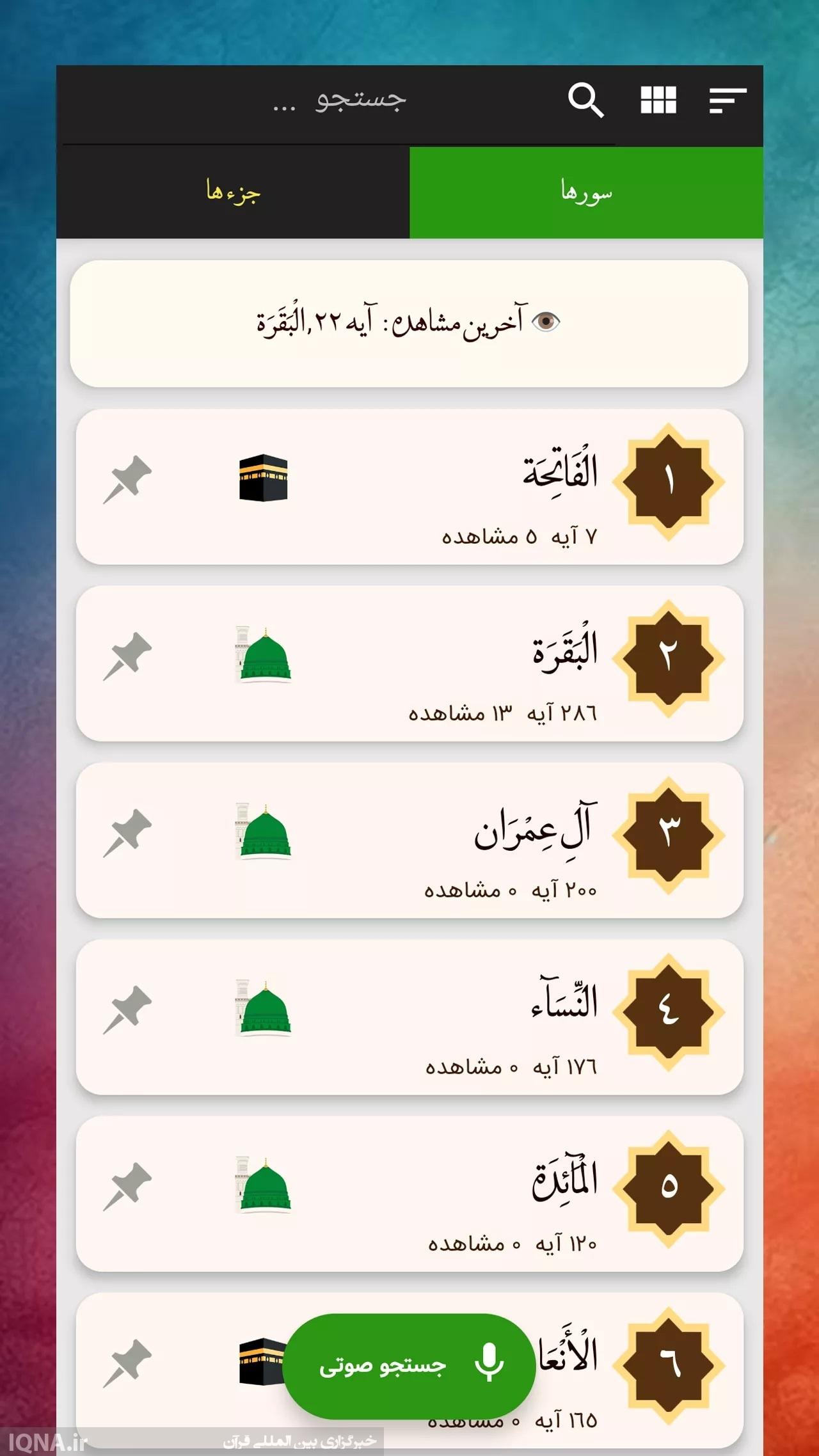 ارزیابی عملکرد قرآن صوتی بدون اینترنت