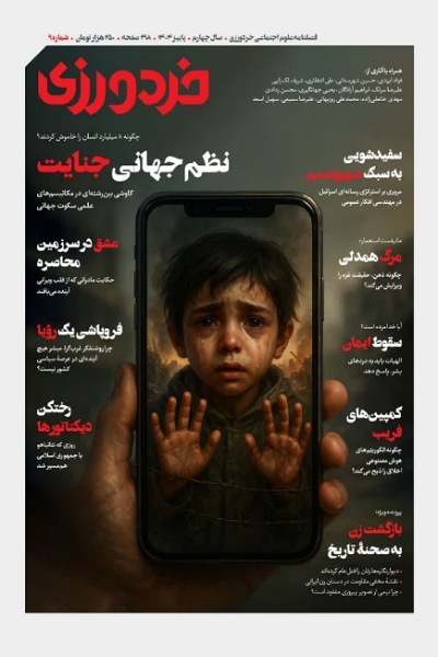 کالبد شکافی نظم نوین جهانی جنایت در نهمین شماره مجله خردورزی منتشر شد