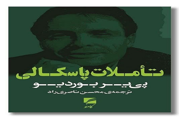 سه شنبه/ بازگشت جامعه‌شناسی به ریشه‌های فلسفی در کتاب «تأملات پاسکالی»
