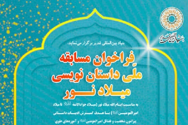 مسابقه ملی داستان‌نویسی میلاد نور