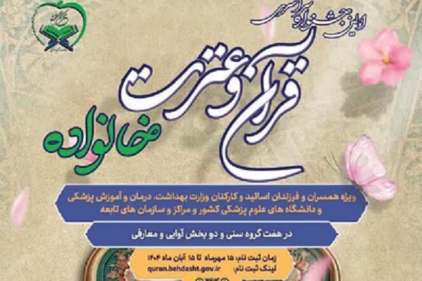 اهداف برگزاری جشنواره قرآنی «خانواده بهشتی» اعلام شد