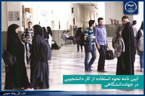 کار دانشجویی در جهاددانشگاهی