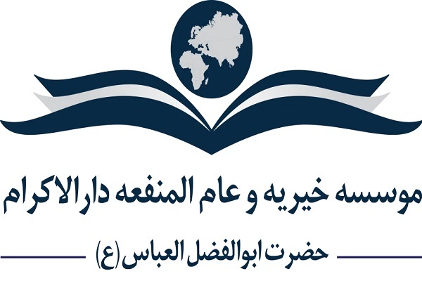 مؤسسه خیریه دارالاکرام