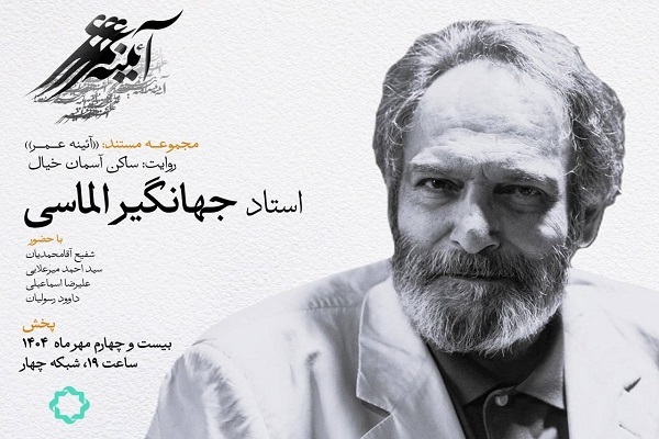 از نقش تا معنا؛ زندگی جهانگیر الماسی در مستند «ساکن آسمان خیال»