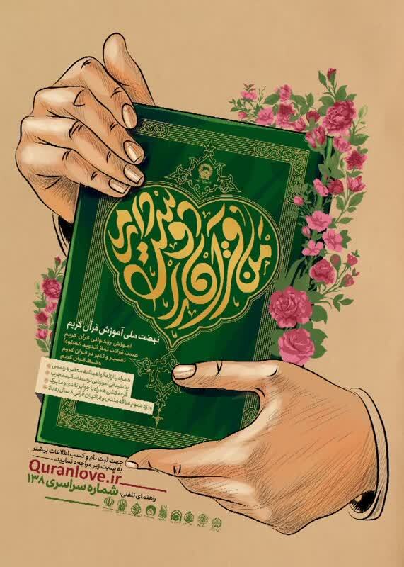 ارسالی//دوره‌های جامع آموزش قرآن برای نوجوانان و بزرگسالان برگزار می‌شود