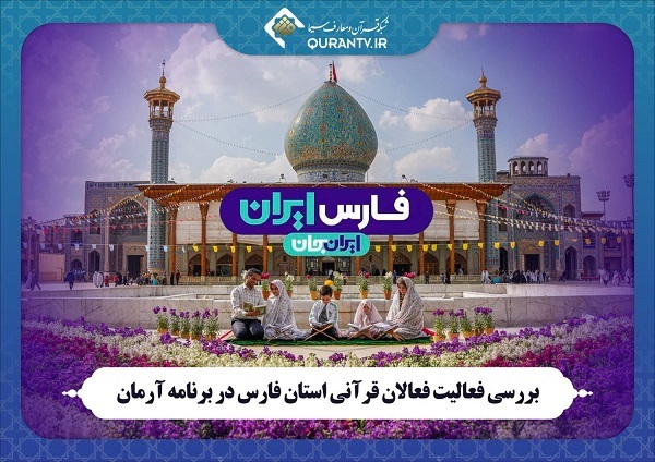 فعالیت‌های قرآنی استان فارس در برنامه «آرمان» بررسی می‌شود