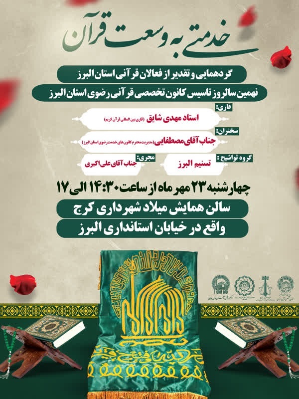 گردهمایی فعالان قرآنی استان البرز برگزار می‌شود