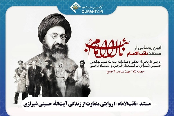 پخش مستند «نائب‌الامام» از شبکه قرآن و معارف سیما
