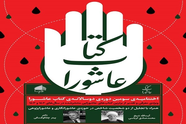 نامزدهای سومین دوره‌ دوسالانه‌ «کتاب عاشورا» مشخص شدند