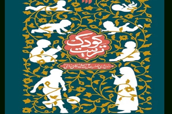 کتاب «تربیت کودک در اندیشه‌ حضرت آیت‌‌الله‌ العظمی خامنه‌‌ای»