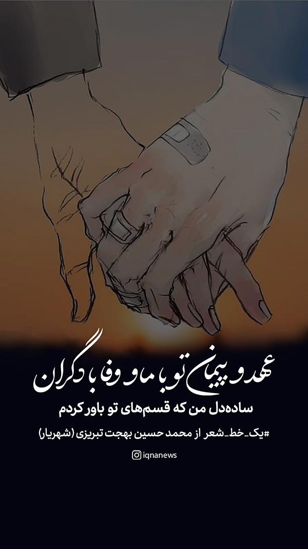 عهد و پیمان تو با ما و وفا با دگران