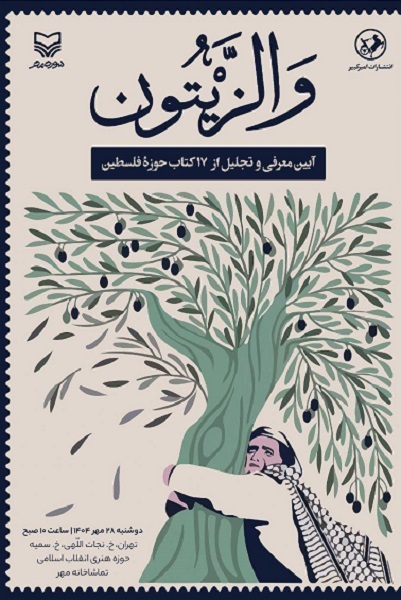 در مراسم «والزیتون» انجام می‌شود؛