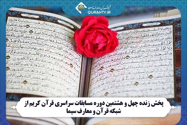 پوشش مستقیم مسابقات سراسری قرآن از شبکه قرآن و معارف سیما