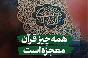 استوری‌موشن | همه‌چیز قرآن معجزه است