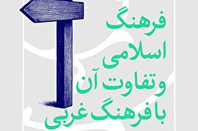 فتوتیتر | فرهنگ اسلامی و تفاوت آن با فرهنگ غربی